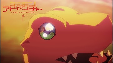 『デジモンアドベンチャー LAST EVOLUTION 絆』 予告編