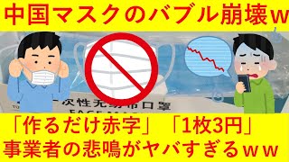 【悲報】中国マスクのバブル弾ける！「作るだけ赤字」「一枚３円」末期の模様ｗｗｗｗｗｗ