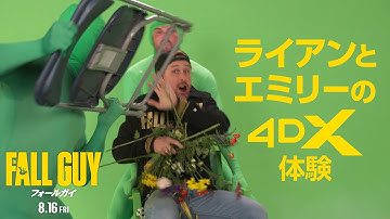 映画『フォールガイ』特別映像【ライアンとエミリーの4DX体験】＜8月16日(金)全国公開！＞