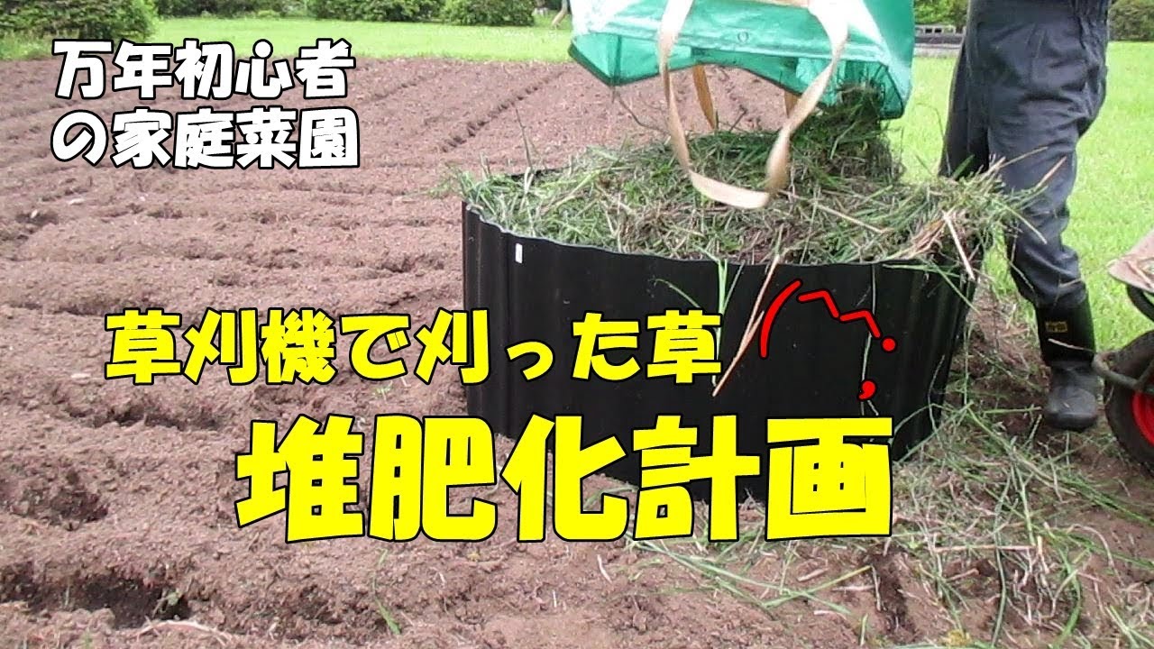 草刈機で刈った草 堆肥化計画 Youtube