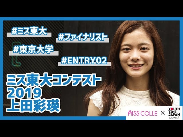 【ミス東大コンテスト2019】上田彩瑛さんにインタビュー！「オススメは何度も振り返って記憶を構築すること」 class=