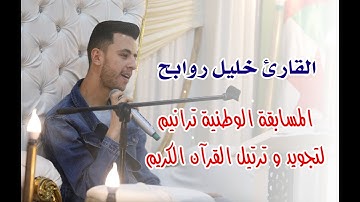 القارئ خليل روابح معرفة اسم القارئ - مسابقة ترانيم لتجويد و ترتيل القران الكريم