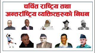 Current Affairs of Nepal 2077/78 | Demise of famous personalities in 2077/78 | By: Loksewa Sopan
