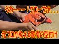 【てっぺんグラブ】グラブが反りかえる！元プロの型付けが凄かった。。。