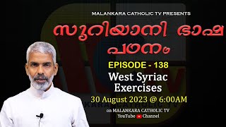 സുറിയാനി ഭാഷാ പഠനം | Episode - 138 | West Syriac Exercises | Fr. Dr. Raju Parakkott