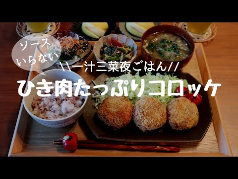 【夜ごはん#４】毎日飽きない⭐バラエティー定食⭐コロッケ⭐和食献立