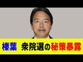 【衝撃】榛葉幹事長、衆院選の秘策暴露
