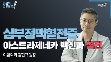 [외과라이브] ‘심부정맥혈전증’ - 아스트라제네카 백신과 혈전 (이담외과 김현규 원장)