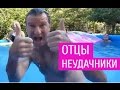 Приколы. Неудачный папа и дети