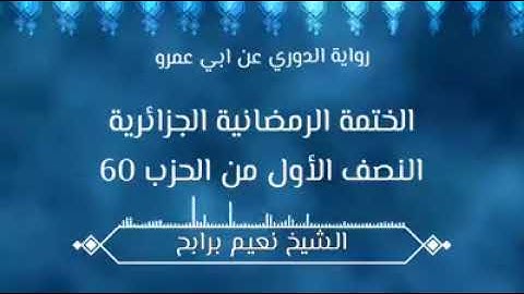 تلاوة عطرة للشيخ محمد برابح نعيم رحمه الله برواية الدوري لقراءة أبي عمرو | تلمسان - الجزائر