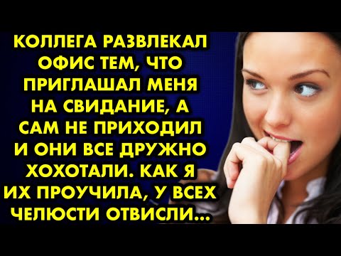 Коллега развлекал офис тем, что приглашал меня на свидание, а сам не приходил и они все дружно…