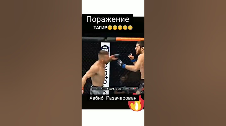 Тагир Уланбеков Тим Эллиотт Бой #shorts  @Хабиб Нурмагомедов ПоражениеTagir Ulanbekov Tim Elliott