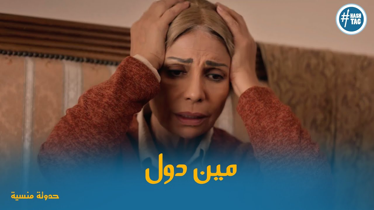 سعاد عارفه الاشخاص بس مش عارفه مين دول وافتكرت الحادثة 