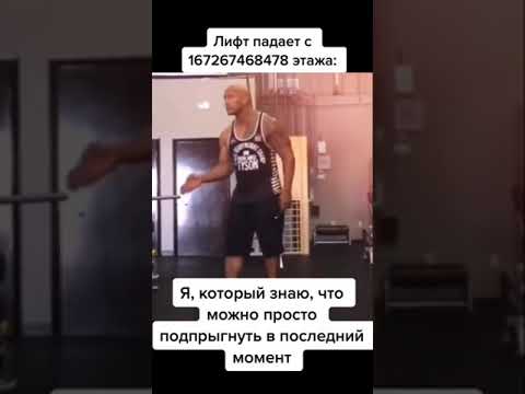 как выжить при падении лифта. #мем #джонс