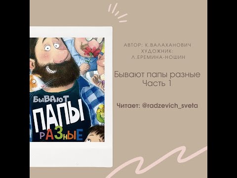 Стихи "Бывают папы разные" 1 часть