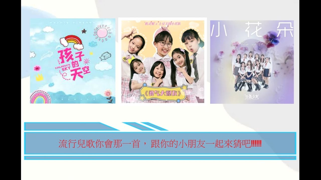 Watch 《 猜歌遊戲 》特輯3 快來跟小朋友一起來猜歌吧!#兒歌音樂 #兒歌律動 #團康遊戲 #猜歌遊戲 #流行歌曲#猜歌遊戲 on YouTube Watch 《 猜歌遊戲 》特輯3 快來跟小朋友一起來猜歌吧!#兒歌音樂 #兒歌律動 #團康遊戲 #猜歌遊戲 #流行歌曲#猜歌遊戲 on YouTube