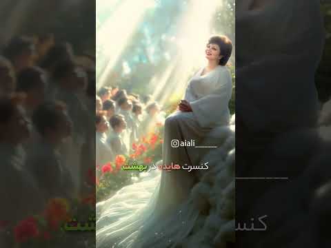 کنسرت هایده در بهشت ساخته شده توسط هوش مصنوعی هایده خواننده بهشت هوش مصنوعی زیبا دی دیدنی 