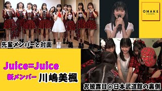Juice=Juice 川嶋美楓 新メンバーおひろめFCイベント2023 生写真 Juice=Juice 新メンバーおひろめFCイベント2023 ～川嶋美楓