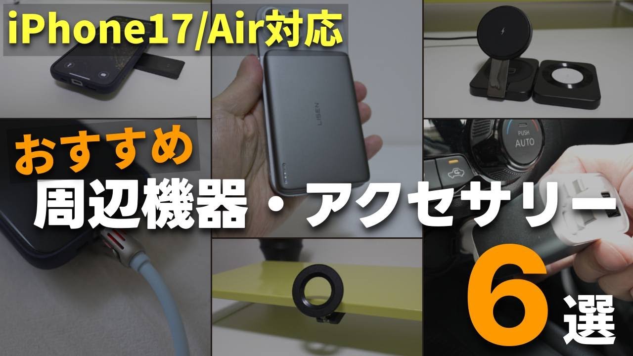 iPhone17/Air対応】Appleユーザーはチェック必須のLISEN人気おすすめ