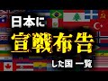 【第二次世界大戦】日本へ宣戦布告した国、全部解説する。【ゆっくり解説】