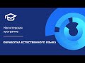 Магистерская программа «Обработка естественного языка»