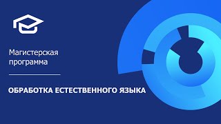 Магистерская программа «Обработка естественного языка»