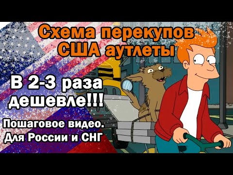 Схема перекупов Товары из аутлетов США в 2-3 раза дешевле Пошаговое видео через почтой ком в Россию