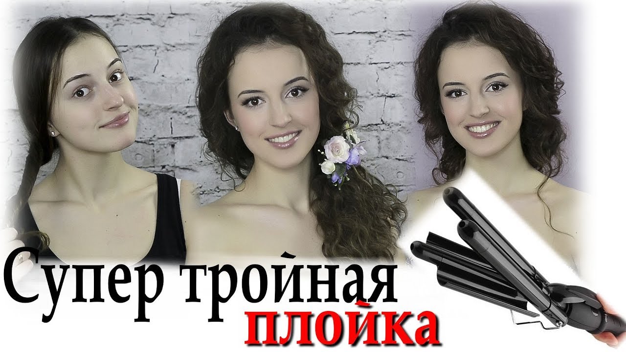 Локоны тройной плойкой для волос