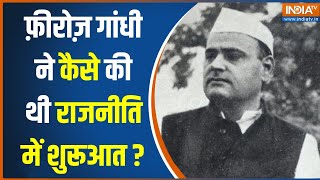 Feroze Gandhi News: Rahul Gandhi के दादा फ़ीरोज़ ने कैसे की थी राजनीति में शुरूआत? | Raebareli