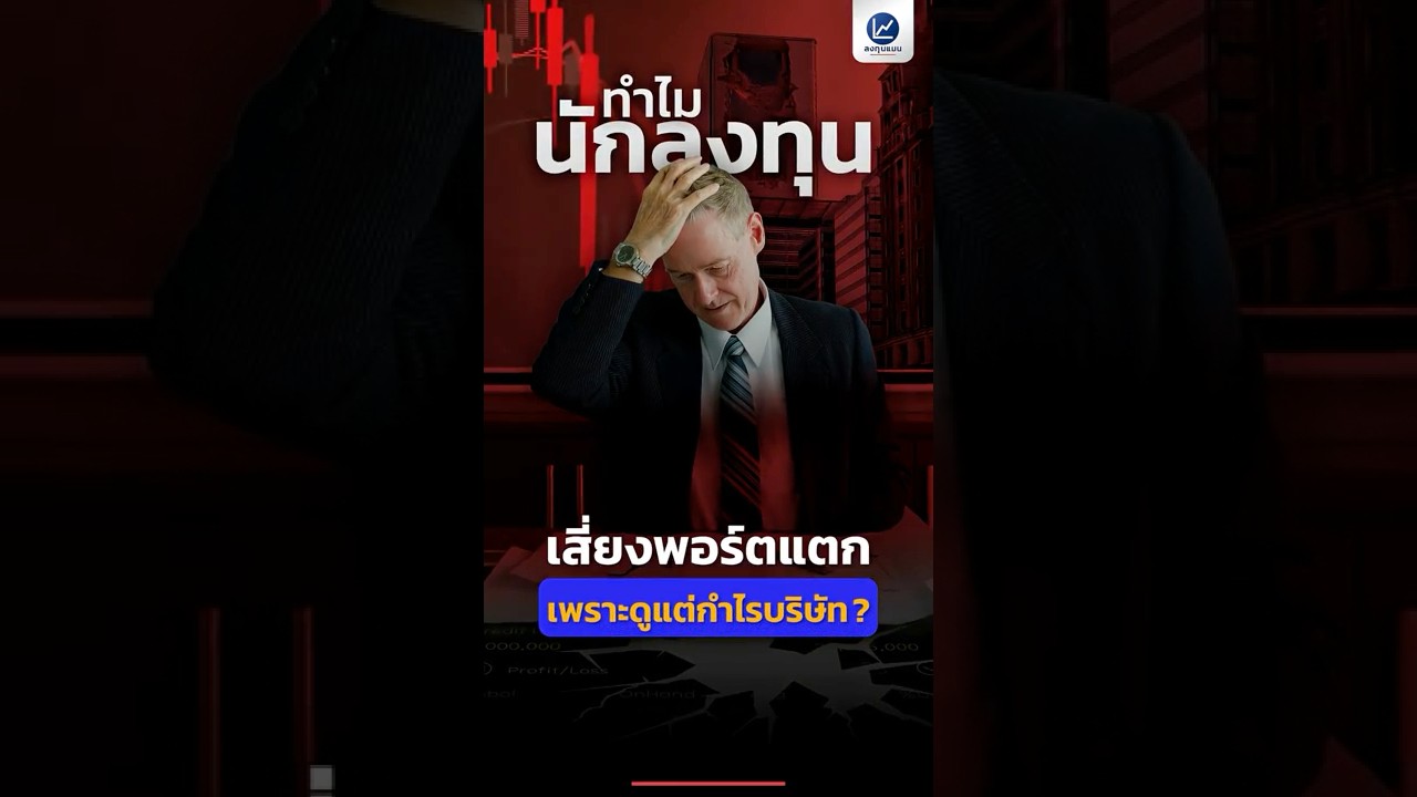 ทําไมนักลงทุนเสี่ยงพอร์ตแตก เพราะดูแต่กําไรบริษัท ?