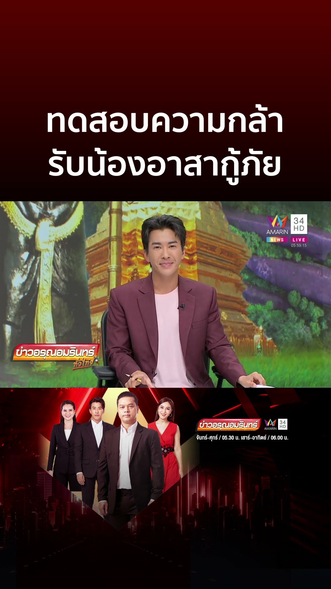 ทดสอบความกล้า รับน้องอาสากู้ภัยกลางสุสาน | ข่าวอรุณอมรินทร์