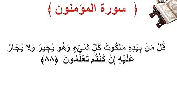 سورة المؤمنون الأية 88