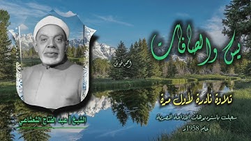 الشيخ عبد الفتاح الشعشاعي | يس 55 والصافات 16 | تلاوة نادرة لأول مـرة