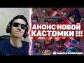 АНОНС НОВОЙ КАСТОМКИ CUSTOM HERO ARENA !!! ВСЁ ПОЧТИ ГОТОВО !