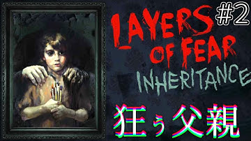 【Layers of Fear inheritance DLC】狂う父に怯える【ホラーゲーム】鳥の爪実況#2
