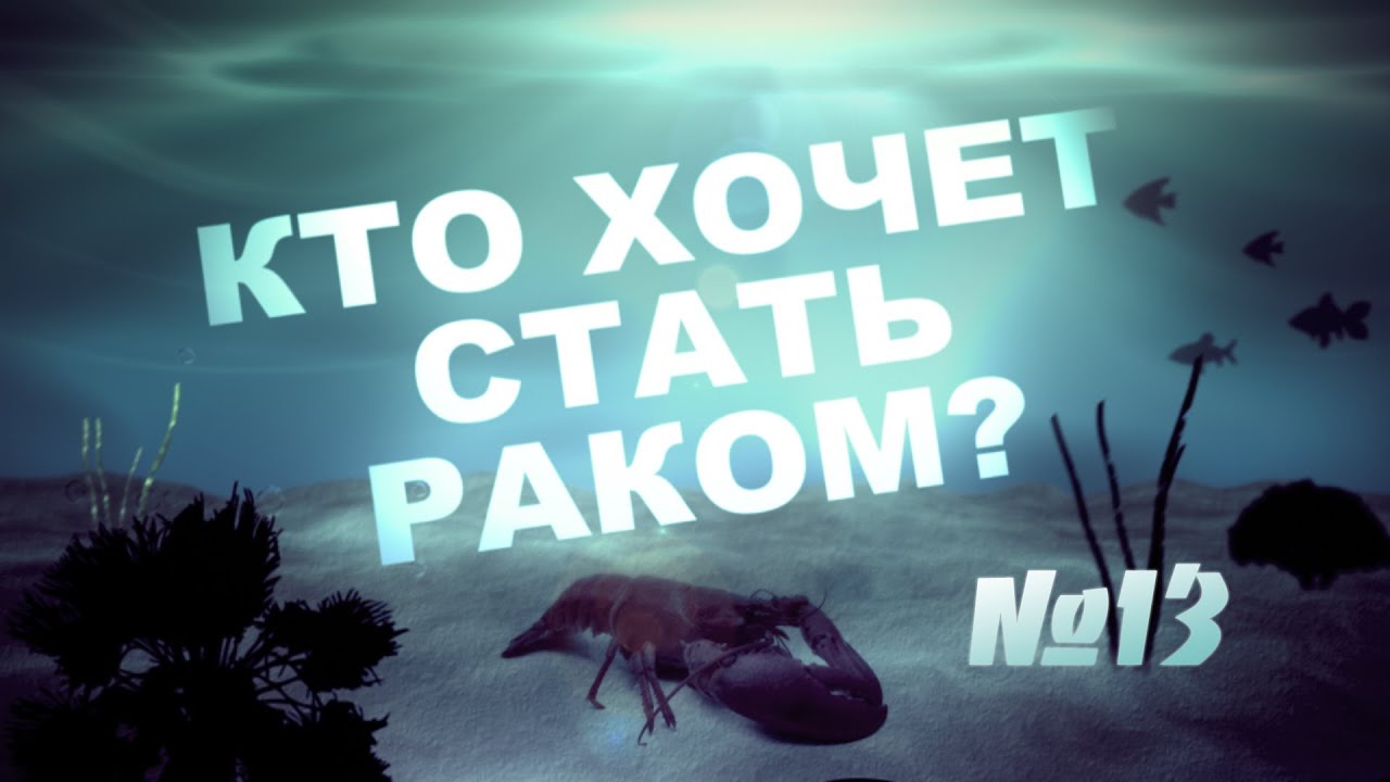 хочет стать Как стаял раком