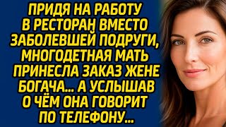 видео: Придя на работу в ресторан вместо заболевшей подруги, многодетная мать принесла заказ жене богача... картинка: Придя на работу в ресторан вместо заболевшей подруги, многодетная мать принесла заказ жене богача...