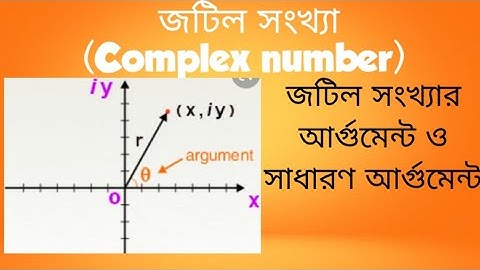 জটিল সংখ্যা (Complex number) /আর্গুমেন্ট ও সাধারণ আর্গুমেন্ট/ লেকচার নং ০২