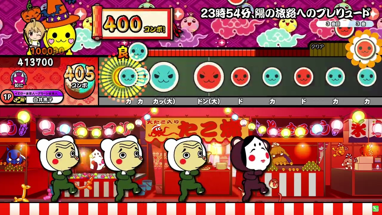 【太鼓の達人ニジイロver.】23時54分、陽の旅路へのプレリュード/かめりあ 全良
