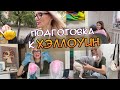 Подготовка к Хэллоуин . Делаю приведений. Секретный собеседник у Киры?