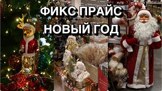 ⛄НОВОГОДНЯЯ КОЛЛЕКЦИЯ В ФИКС ПРАЙС ⛄ Новый год 2027 ⛄ НОВОГОДНИЙ ДЕКОР⛄ Fixprice 2027