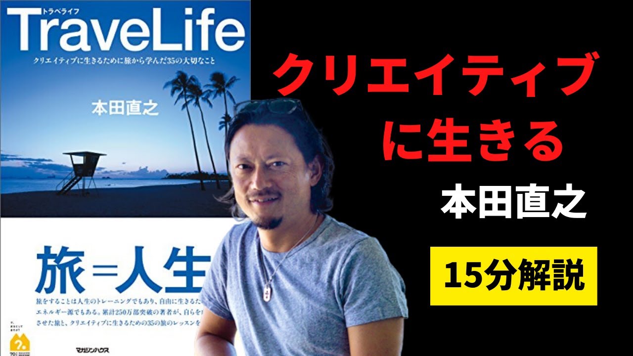 本田直之著書 トラべライフ クリエイティブに生きるために旅から学んだ35の大切なこと Rin Blog
