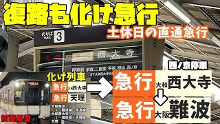 【化け急行】折り返しも化け列車。事実上の近鉄天理線天理発、近鉄奈良線直通の大阪難波行き急行に乗ってみた