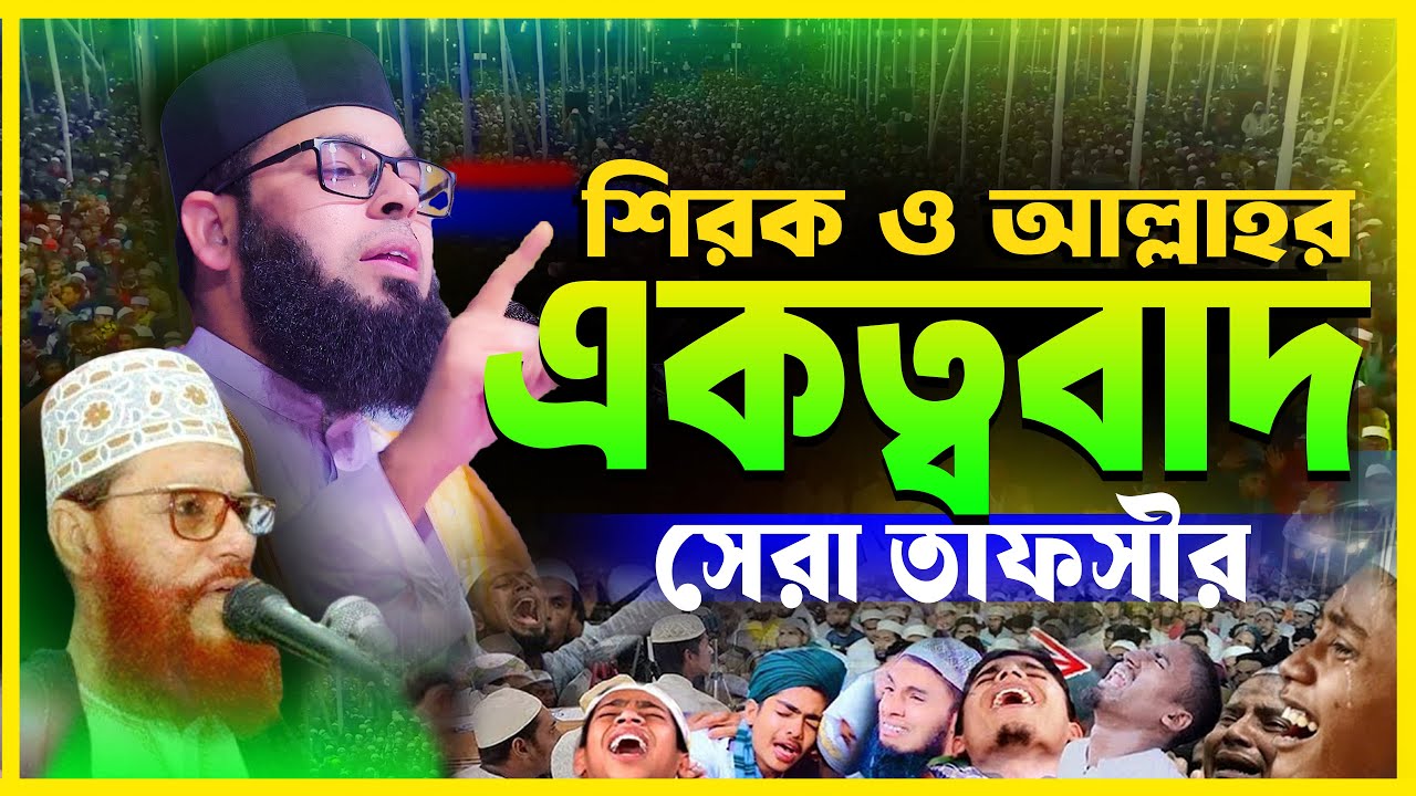 শিরক ও আল্লাহ্‌র একত্ববাদ নিয়ে সেরা তাফসীর | মাওলানা শাহ্ ওয়ালিউল্লাহ সিদ্দিকী | Waz 2026