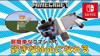 【マイクラスイッチ版】簡単なコマンドで好きなMobになれる【マインクラフト/統合版】