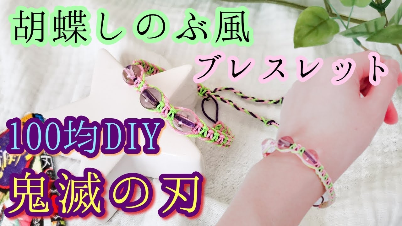 鬼滅の刃 自作グッズ 100均diy 胡蝶しのぶ 組紐風ブレスレット Youtube