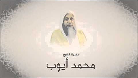 محمد أيوب سورة الصافات تراويح 1420 هـ من مسجد أحمد