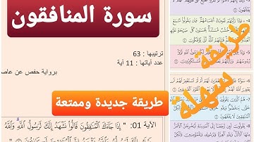 حفظ سورة المنافقون بالتكرار(1)