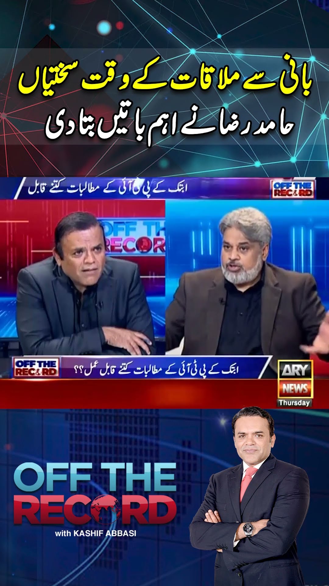 #offtherecord #kashifabbasi #breakingnews #pti #imrankhan #shorts