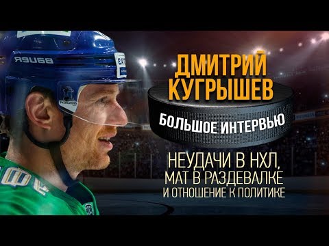 Vídeo: Kugryshev Dmitry Dmitrievich: Biografia, Carreira, Vida Pessoal